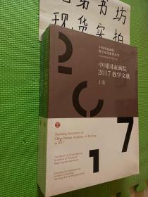 中国国家画院2017教学文献上下卷《全新未开封》