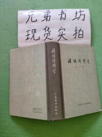 汉语诗律学（精装） 1962-12