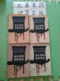 福尔摩斯新探案集（1-4册全）