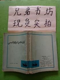 中学历史手册  维吾尔文 1986