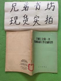 全国工会第一次劳动保护工作会议文件 （1955年一版一印6千册）