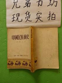 中国民族简史 1951 书品相好