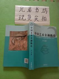 中国艺术金融概论中国艺术金融及其产业发展年度研究报告（2016）