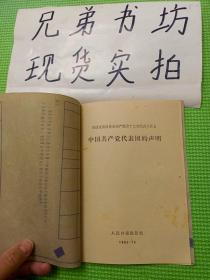 中国共产党代表团的声明1962年（带自制书衣品相好）