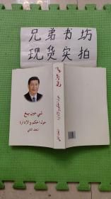 习近平谈治国理政第二卷（阿拉伯文）小16开