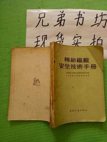 棉纺厂 安全技术手册 1954