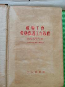 苏联工会劳动保护工作教程 1954