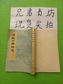汉魏六朝赋选（1964年一版一印） 5500册 书内 卡片一张