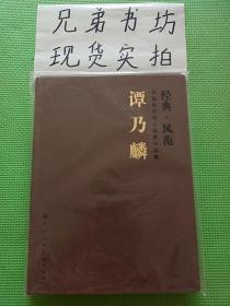 【正版现货全新】中国当代核心画家作品集（经典·风范）：谭乃麟《有库存》