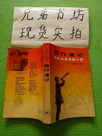 西行漫记 1979年一版一印 书品相好