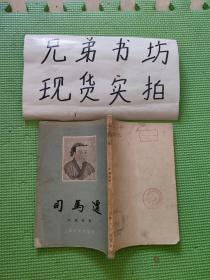 司马迁（1956年）