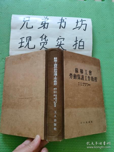 苏联工会劳动保护工作教程 1954