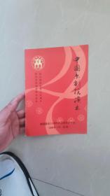 节目单：中国京剧院演出