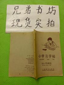 小学习字帖（五六年级用）1963年一版一印 全书50页