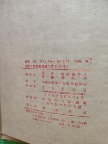 苏联工会劳动保护工作教程 1954