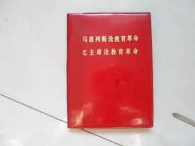 马恩列斯论教育革命毛主席论教育革命