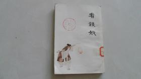 中国十大古典喜剧：看钱奴（人美版，32开获奖连环画）