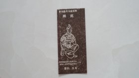 早期门票：秦始皇兵马俑军阵展览——北京八达岭特区办事处主办