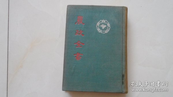 农政全书——下册（硬精装，中华书局1956年1版1印，仅印250册，非常稀少）  方式： 零售