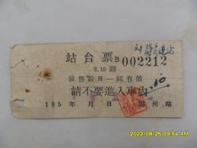 50年代站台票：郑州站
