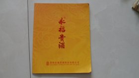 永福贵酒——酒厂宣传画册（白酒酒文化专题收藏）
