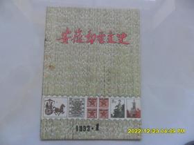 安徽邮电文史（创刊号）难得邮政资料