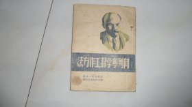 向列宁学习工作方法（1949年印，红色文献）