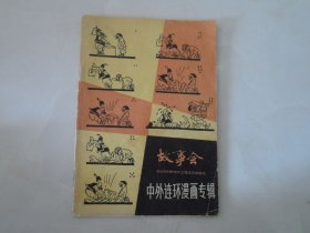 故事会——中外连环漫画专辑（上海版，1印，32开）
