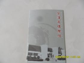 菏泽市博物馆（宣传画册，元青花图谱）