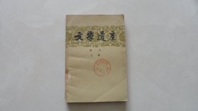 文学遗产——增刊七辑（1959年印，仅印6800册）