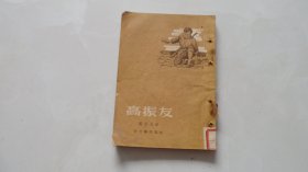高振友（新文艺出版社1955年印，仅印2万册）解放前游击战争故事