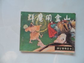 济公全传之十二：群魔闹金山（四川版，印量小）