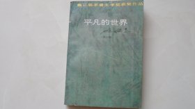 平凡的世界——第三册（中国青年出版社1994年印）