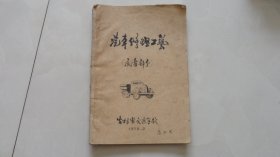 汽车修理工艺——底盘部分（吉林省交通学校，1975年油印本）