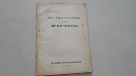 卷烟工艺配方技术学习班教材：烟草和烟气的化学性质（轻工部烟草工业科学研究所