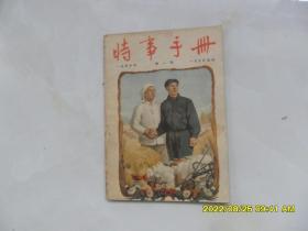 时事手册(1956年第1期）封面是“一根莲根两朵花，工人农民是兄弟”精美宣传画