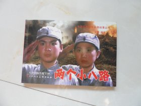 两个小八路（天津版32开彩色电影连环画）印刷清晰