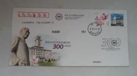 《南开大学百年校庆倒计时300天纪念》首日封