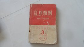 红旗飘飘（解放军三十年征文特辑）1957年印