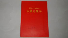 文*：共产主义青年团入团志愿书——含手写申请书（已使用）带毛主席语录