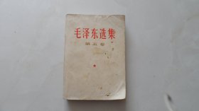 毛泽东选集——第五卷（山东菏泽印刷厂印）