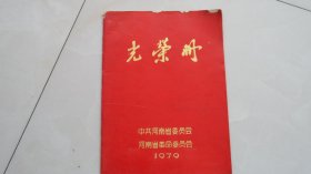 河南省财贸系统先进企业光荣册（1978年，有毛主席.华国锋题词））