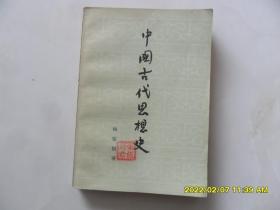 中国古代思想史（品相好）