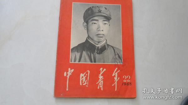 中国青年——学习王杰同志专辑（1965年，有林彪.题词）封面是王杰像