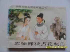 卖油郎独占花魁（海南版，明代白话小说连环画丛书，库存自然旧）印量小.