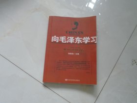 向毛泽东学习