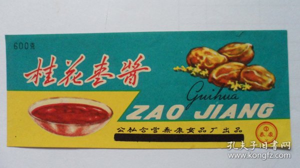 50年代商标：“泰康牌”桂花枣酱——公私合营泰康食品厂出品（包老保真，孤品标）