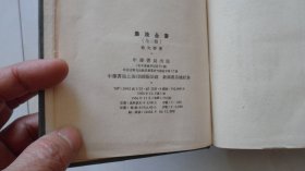 农政全书——下册（硬精装，中华书局1956年1版1印，仅印250册，非常稀少）  方式： 零售