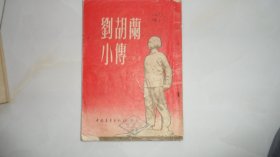 刘胡兰小传（1954年印）