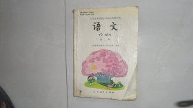 老课本：小学语文第二册（山东版本，五年制小学课本）